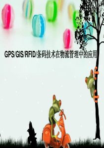 GPS、GIS、RFID、条码技术在物流管理中的应用