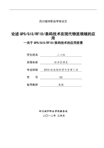 GPS、GIS、RFID、条码技术在现代物流领域的应用