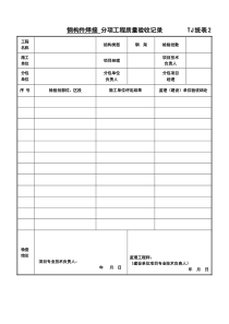 TJ统表2分项工程质量验收记录