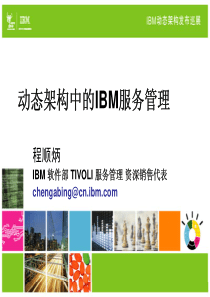 动态架构中的 IBM 服务管理-程顺炳