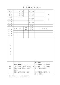 党员基本信息卡