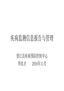 疾病监测信息报告与管理