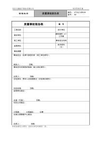 VT-GC-QR034质量事故报告表