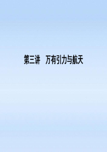 《金版新学案》2012高考物理一轮 第4章 第三讲 万有引力与航天课件 新人教版必修2