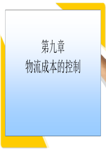 第九章  物流成本的控制1