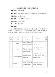 新版人教版小学数学一年级上册课标要