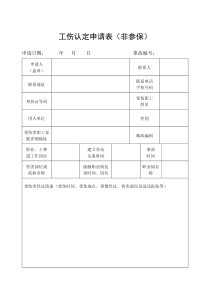 未参保工伤认定申请表