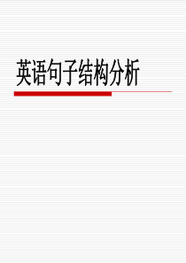 英语句子结构分析(共35张PPT)