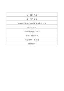 鞍钢股份有限公司质量成本管理研究