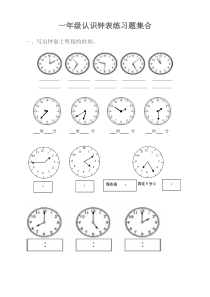 小学一年级-三年级认识钟表练习题合集