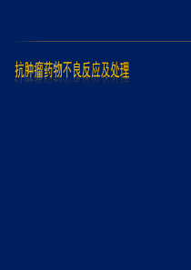 抗肿瘤药物不良反应及处理