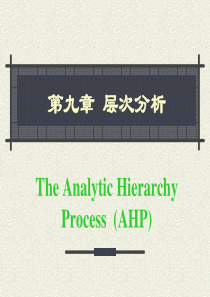 第9章层次分析法