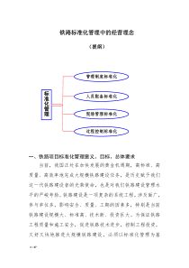 铁路标准化管理中的经营理念