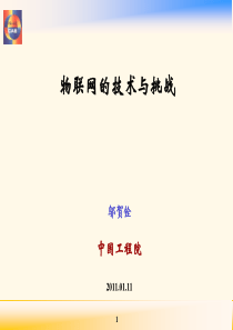 物联网的技术与挑战 110111-邬贺铨