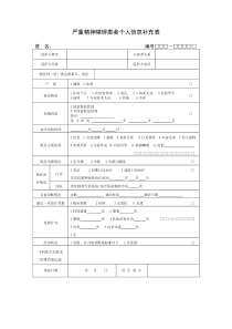 新版严重精神障碍患者个人信息补充表