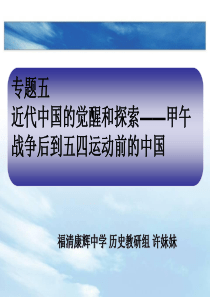 近代中国的觉醒和探索――甲午战争后到五四运动前的中国(1)