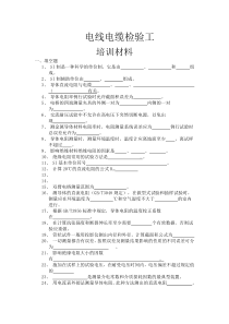 电线电缆检验员培训试题