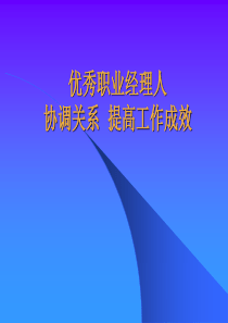 优秀职业经理人