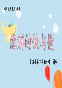 溶解的快与慢  公开课