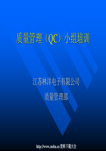 江苏林洋电子有限公司质量管理（QC）小组培训