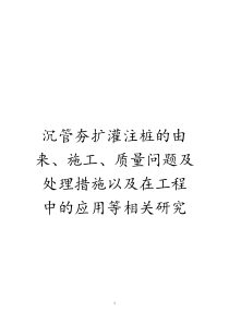 沉管夯扩灌注桩的由来、施工、质量问题及处理措施以及在工程中的应用等相关研究