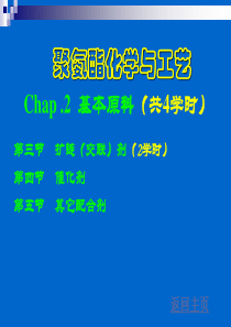 聚氨酯化学与工艺3原料1