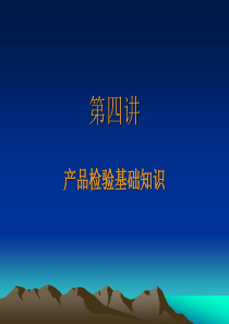 第四讲、化学检验员基础知识