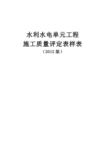 XXXX年最新水利水电单元工程质量验收评定样表