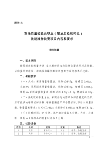 粮油质量检验员职业(粮油质检机构组)技能操作比赛项目内容和要求