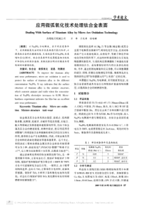 应用微弧氧化技术处理钛合金表面