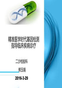 基因检测在精准医疗中的应用