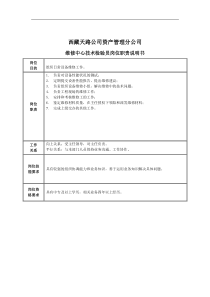 维修中心技术检验员岗位职责说明书