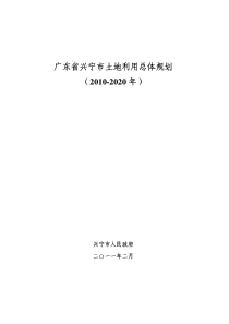 广东省兴宁市土地利用总体规划