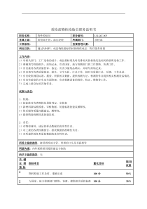 质检部物性检验员职务说明书