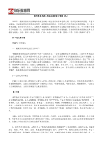 教师资格考试小学综合素质复习资料(5.4)