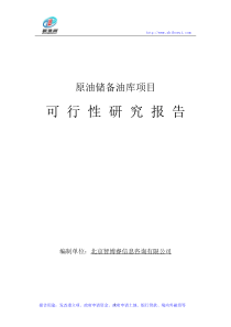 原油储备油库项目可行性研究报告