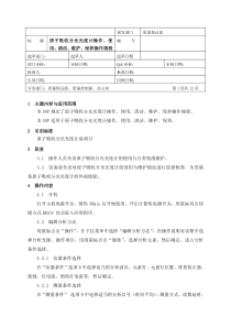 原子吸收分光光度计操作、使用、清洁、维护、保养标准操作规程 - 副本..