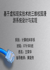 开题报告-基于虚拟现实技术的三维校园漫游系统设计与实现