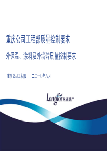 10龙湖重庆公司工程部质量控制要求——外保温、涂料、