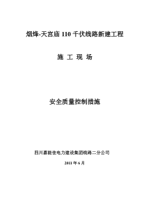 110千伏线路现场安全质量控制措施