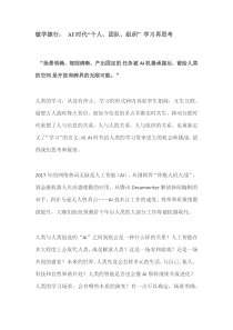 AI时代“个人、团队、组织” 学习再思考