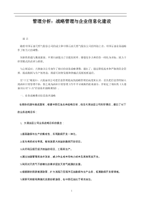 管理分析：战略管理与企业信息化建设(1)