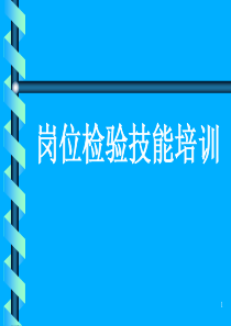 质量检验员培训教程（PPT33页)