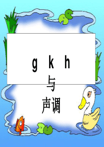 一年级上册《汉语拼音5_g_k_h》ppt课件