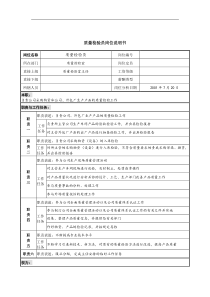 质量检验员岗位说明书