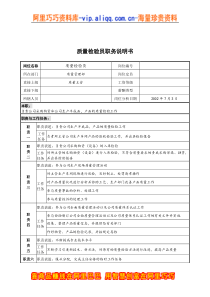 质量检验员职务说明书