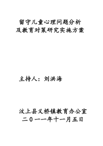 留守儿童心理问题分析及教育对策研究实施方案