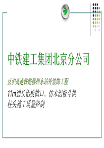 11m通长铝板檐口-仿木铝板斗拱柱头施工质量控制