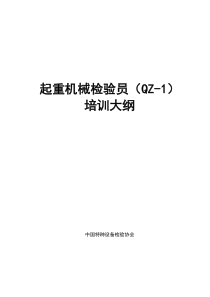 起重机械检验员(QZ-1)培训大纲