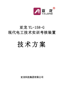 亚龙YL-158-G现代电工技术实训考核装置技术方案